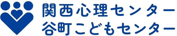 関西心理センター・谷町こどもセンター|大阪市中央区のカウンセリング、心理療法は当センターへ